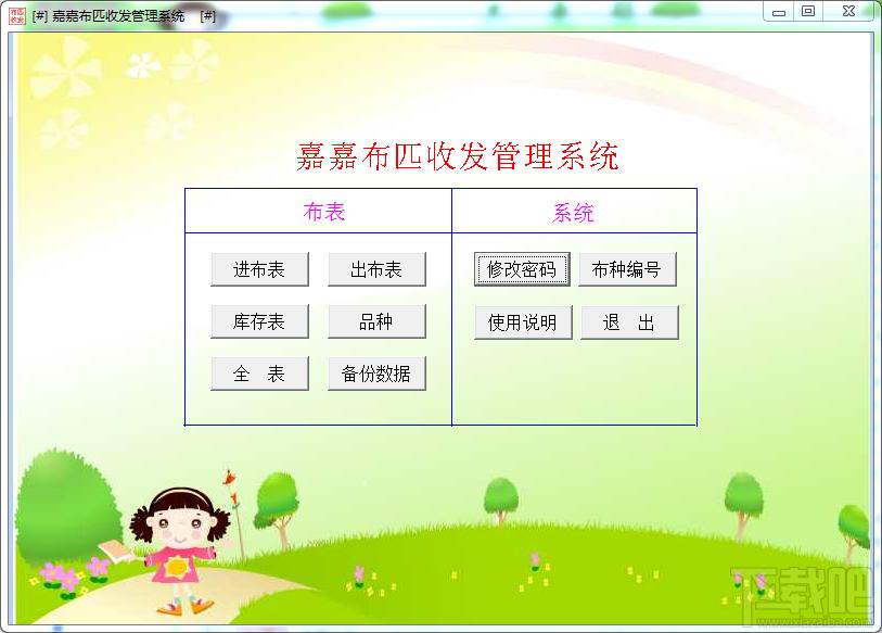 嘉嘉布匹收发系统,嘉嘉布匹收发系统下载,嘉嘉软件,嘉嘉布匹收发系统官方下载