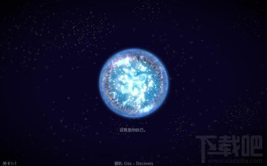 星噬,Osmos