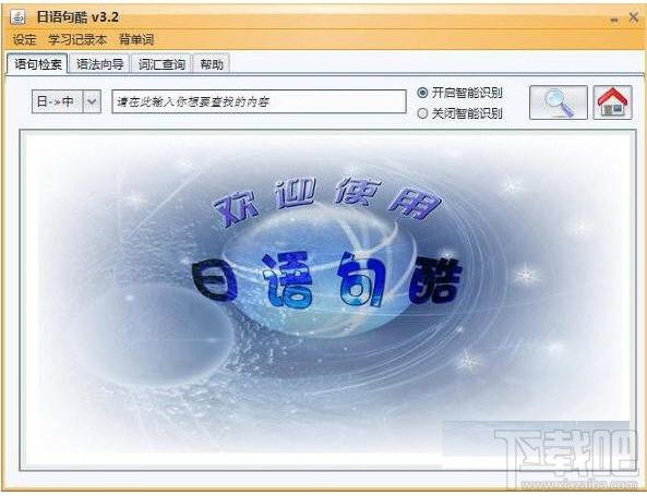 日语句酷,日语句酷下载,日语学习软件