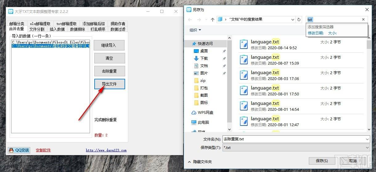 大牙TXT数据整理专家,TXT数据整理软件,合并去重