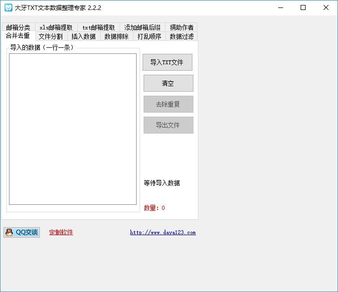 大牙TXT数据整理专家,TXT数据整理软件,合并去重