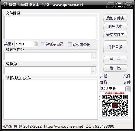 群森批量替换文本下载,文本批量替换软件,文本批量替换