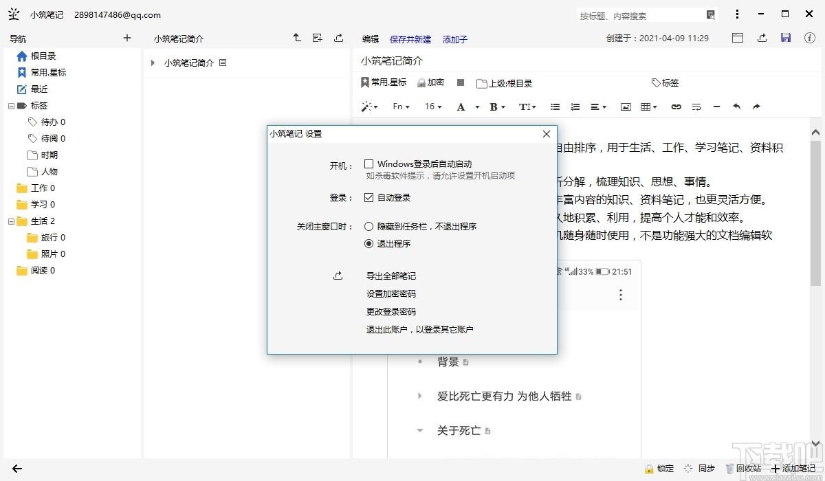 小筑笔记下载,小筑笔记,文字处理,日记本,记事本,文本编辑,笔记软件,云笔记