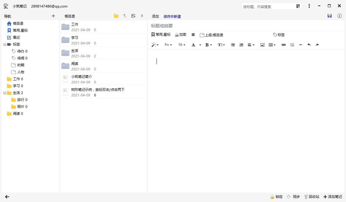 小筑笔记下载,小筑笔记,文字处理,日记本,记事本,文本编辑,笔记软件,云笔记