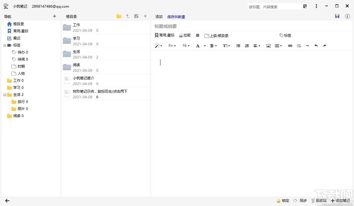 小筑笔记下载,小筑笔记,文字处理,日记本,记事本,文本编辑,笔记软件,云笔记
