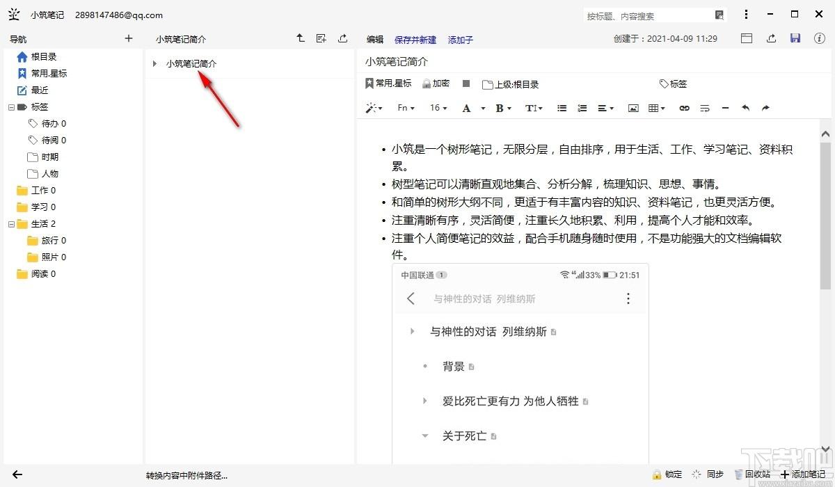 小筑笔记下载,小筑笔记,文字处理,日记本,记事本,文本编辑,笔记软件,云笔记