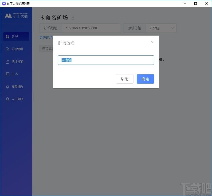矿工大师矿场管理软件下载,矿场管理软件,商业贸易,其他行业,挖矿软件