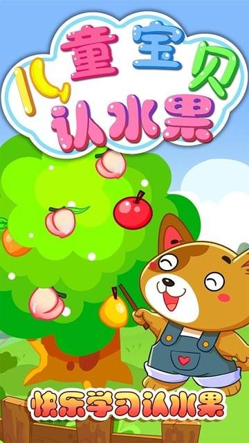 儿童宝贝认水果游戏下载,儿童宝贝认水果,儿童游戏,早教游戏