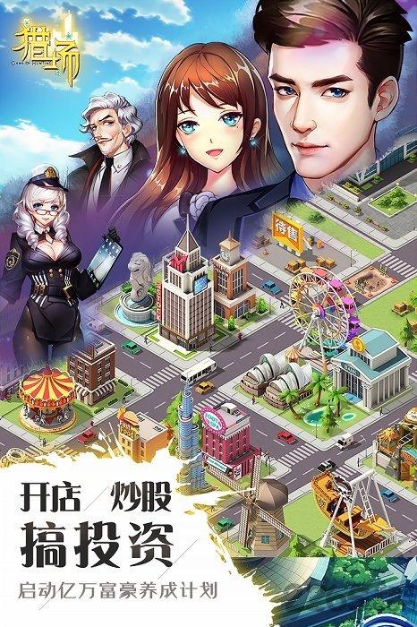 橙光游戏猎场破解版下载,猎场,商战手游,经营手游