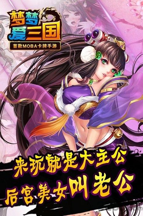 梦梦爱三国充值折扣服下载,梦梦爱三国,三国手游,moba手游