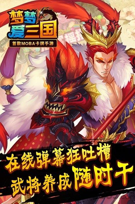 梦梦爱三国充值折扣服下载,梦梦爱三国,三国手游,moba手游