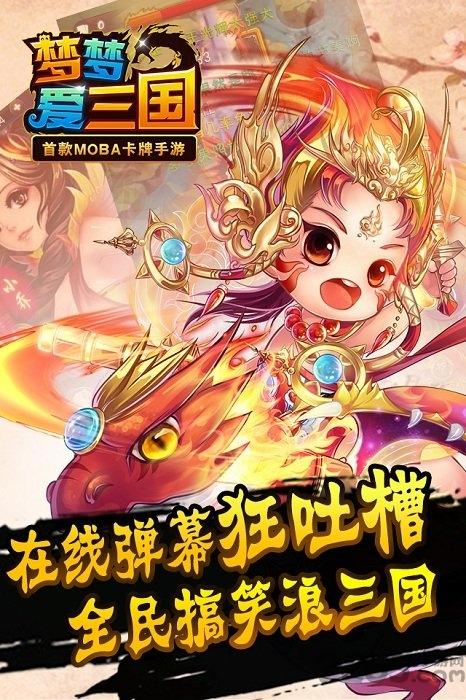梦梦爱三国充值折扣服下载,梦梦爱三国,三国手游,moba手游