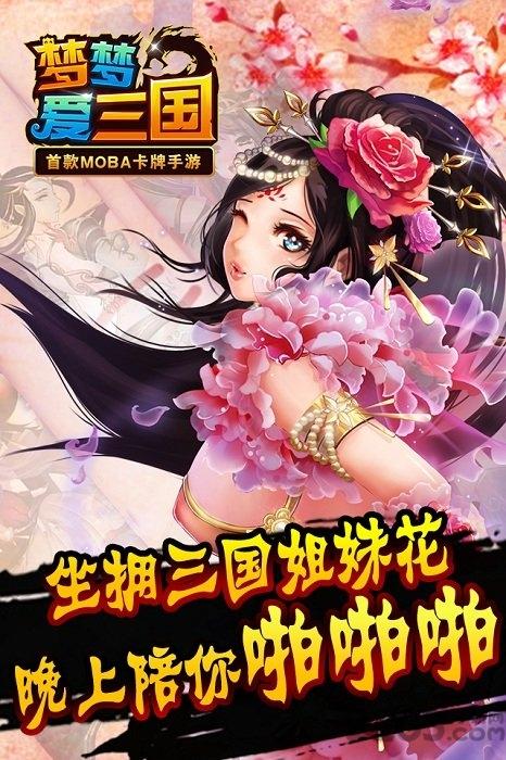梦梦爱三国充值折扣服下载,梦梦爱三国,三国手游,moba手游