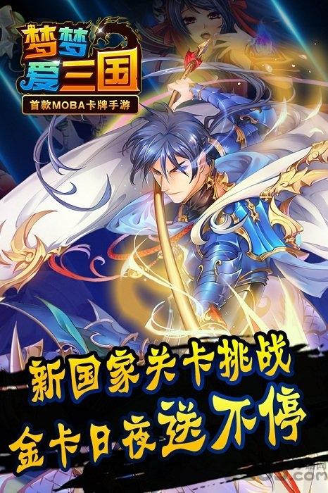 梦梦爱三国充值折扣服下载,梦梦爱三国,三国手游,moba手游