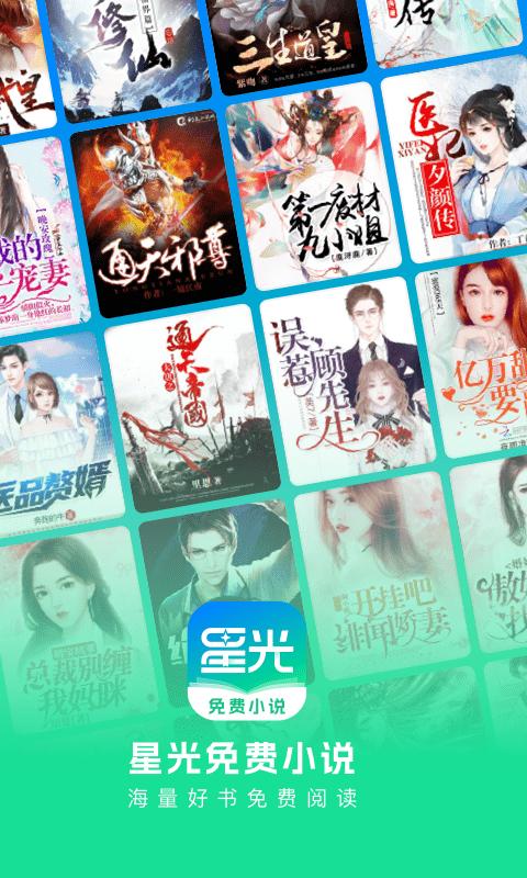星光免费小说app下载,星光免费小说,小说app,阅读app