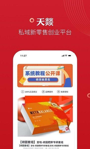 天燚官方版下载,天燚,零售app,创业app