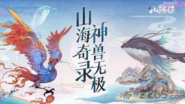 山海经神兽录神兽来了最新版(暂未上线),山海经神兽录神兽来了,国风手游,仙侠手游