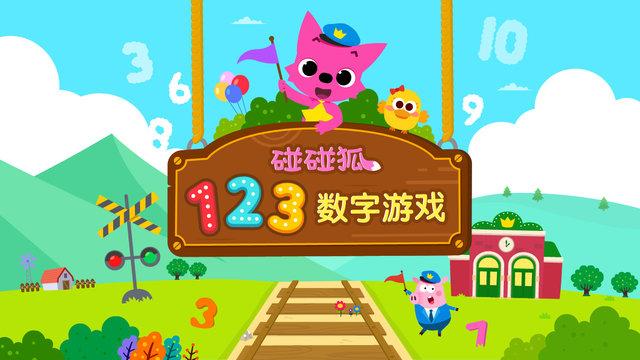 碰碰狐123数字游戏下载,碰碰狐123数字,儿童游戏