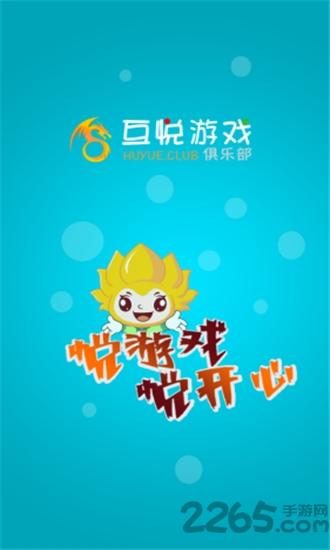 互悦游戏俱乐部下载,互悦游戏,游戏盒子