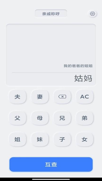 亲戚关系计算器app下载,亲戚关系计算器,计算器app,工具app