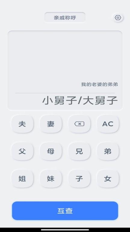 亲戚关系计算器app下载,亲戚关系计算器,计算器app,工具app