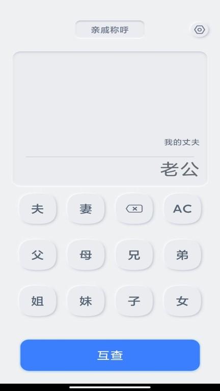 亲戚关系计算器app下载,亲戚关系计算器,计算器app,工具app