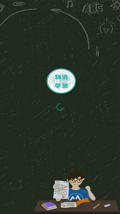 物资学苑官方版下载,物资学苑,企业培训app,职业学习app