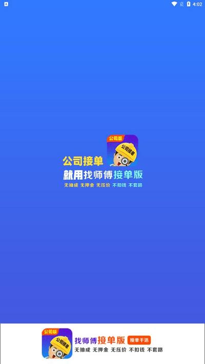 找师傅公司版app下载,找师傅,维修师傅app,接单app