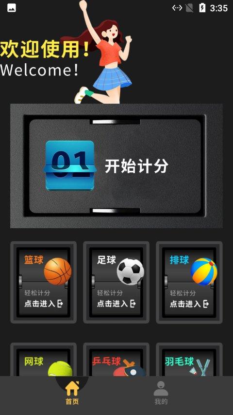 小蜜蜂记分器app下载,小蜜蜂记分器,计分app