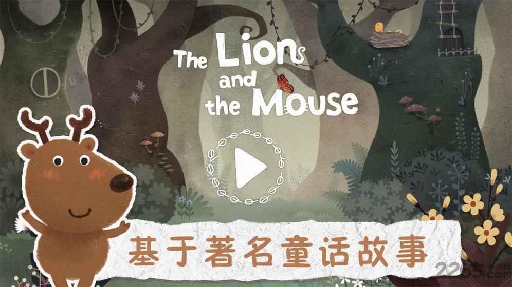 狮子和老鼠下载,狮子和老鼠,儿童游戏,童话游戏