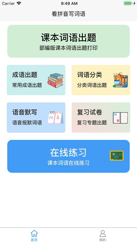 看拼音写词语出题器app下载,看拼音写词语,学习app