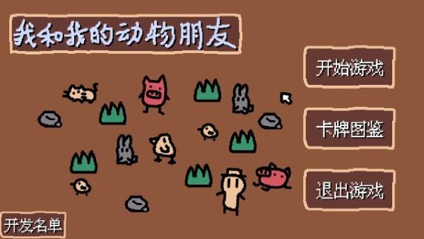 小动物庄园我和我的动物朋友游戏下载,小动物庄园我和我的动物朋友,策略游戏