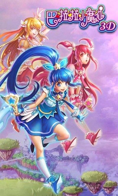 巴啦啦小魔仙3d内购修改版下载,巴啦啦小魔仙,跑酷手游,动漫手游