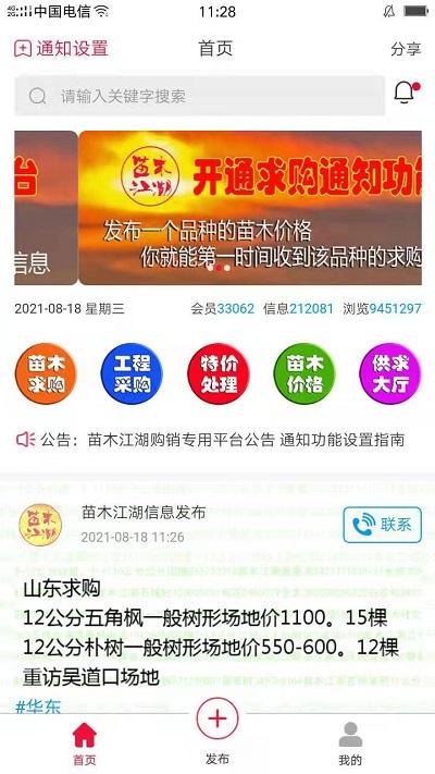 苗木江湖网软件下载,苗木江湖,苗木app,采购app