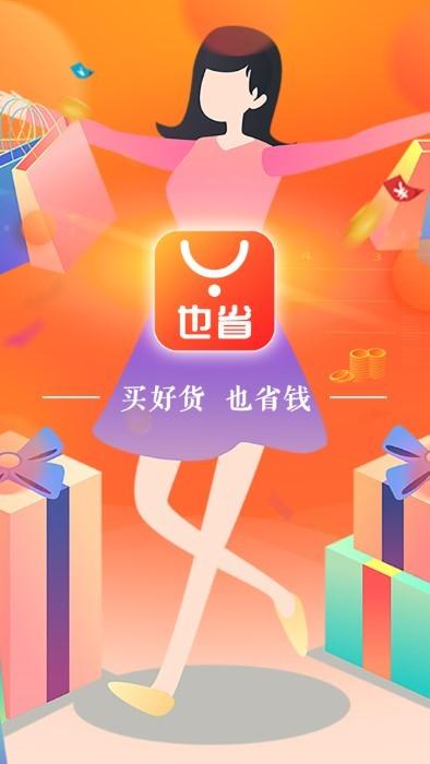 也省app下载,也省,优惠app,折扣app